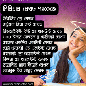 প্রিমিয়াম মেথড প্যাকেজ